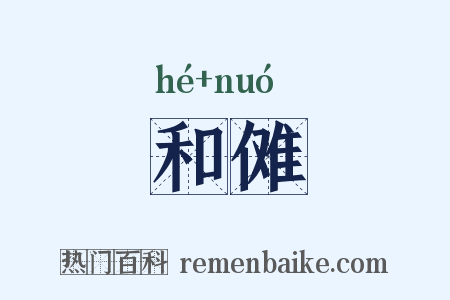 和傩是什么意思的图片